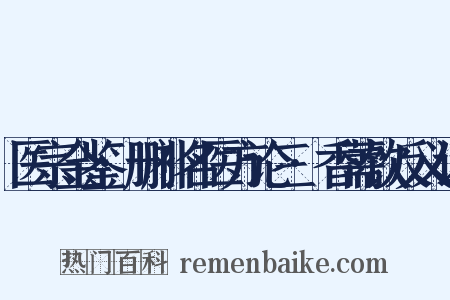 医宗金鉴·删补名医方论三·香薷饮反义词是什么意思的图片